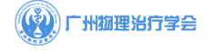 广州市物理治疗学会官方网站